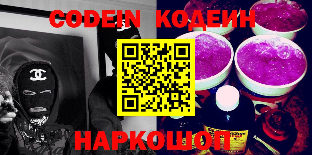 Кодеиновый сироп Lean Purple Drank Электрогорск